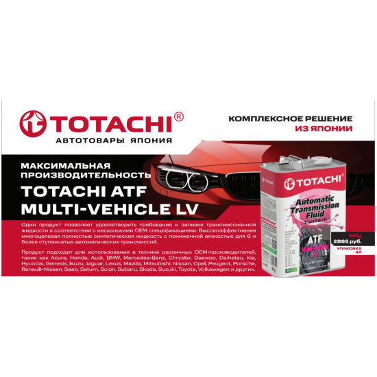 Трансмиссионная жидкость TOTACHI ATF MULTI-VEHICLE LV Трансмиссионная жидкость TOTACHI ATF MULTI-VEHICLE LV